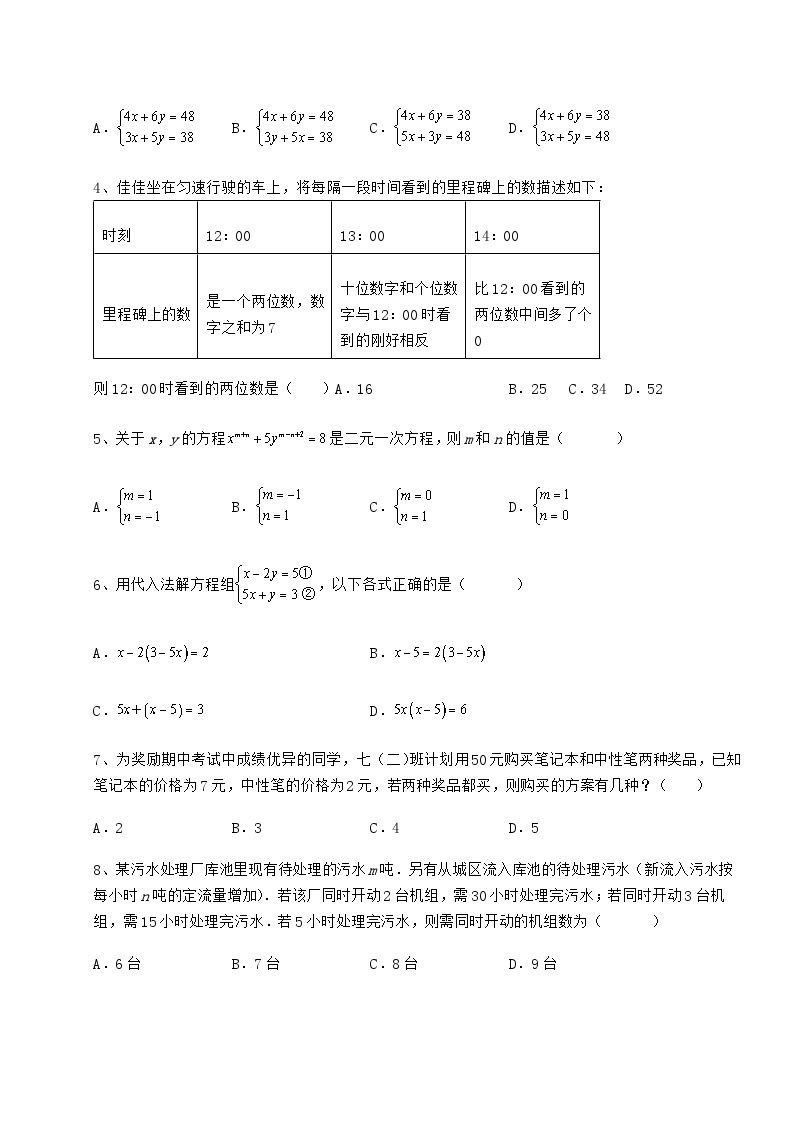 难点详解冀教版七年级数学下册第六章二元一次方程组同步测试试题（无超纲）02