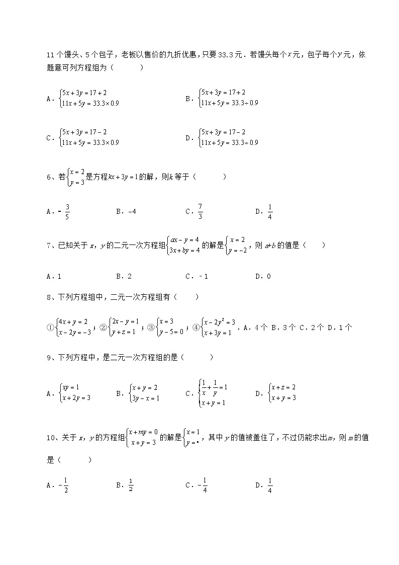 难点详解冀教版七年级数学下册第六章二元一次方程组定向练习试题（含答案及详细解析）02