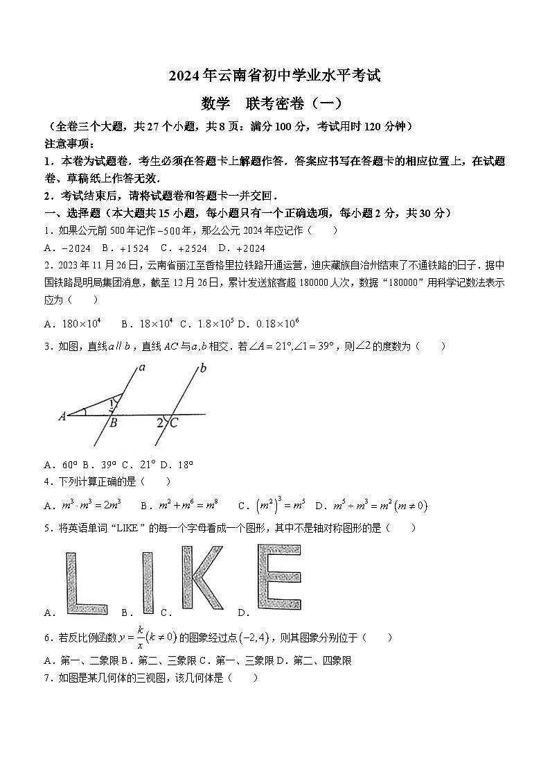 2024年云南省昆明市第十四中学中考数学一模试题(无答案)第1页