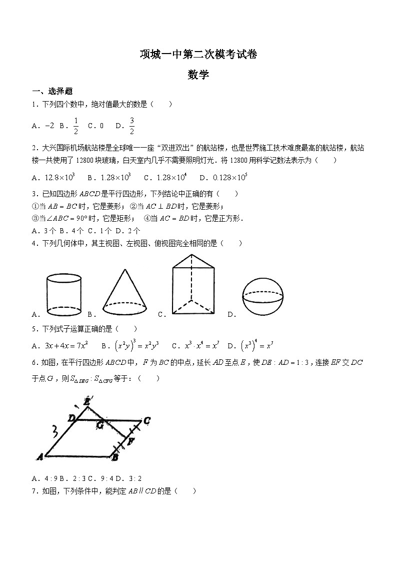2024年河南省周口市项城市第一初级中学中考第二次模拟考试数学试题(含答案)第1页
