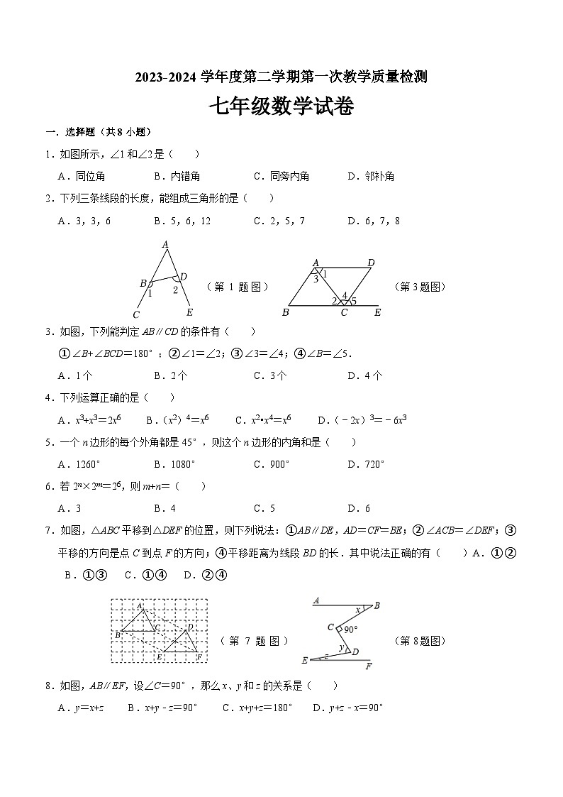江苏省连云港市灌云县西片2023-2024学年七年级下学期3月月考数学试题(含答案)01