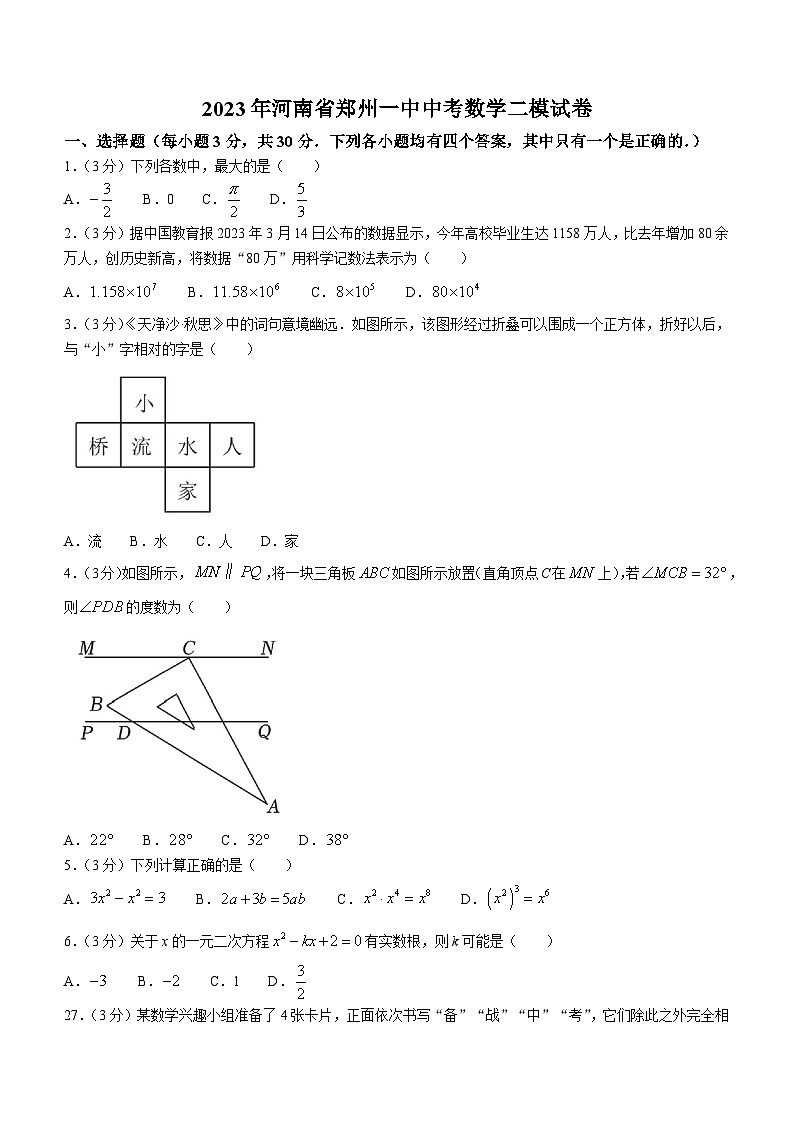 2023年河南省郑州市第一中学中考数学二模试题(含答案)第1页