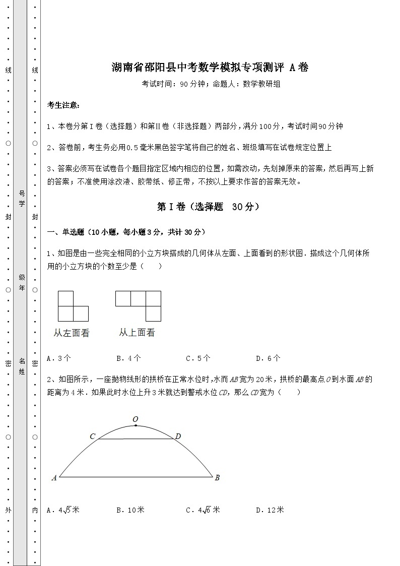 【中考专题】湖南省邵阳县中考数学模拟专项测评 A卷（含答案解析）01