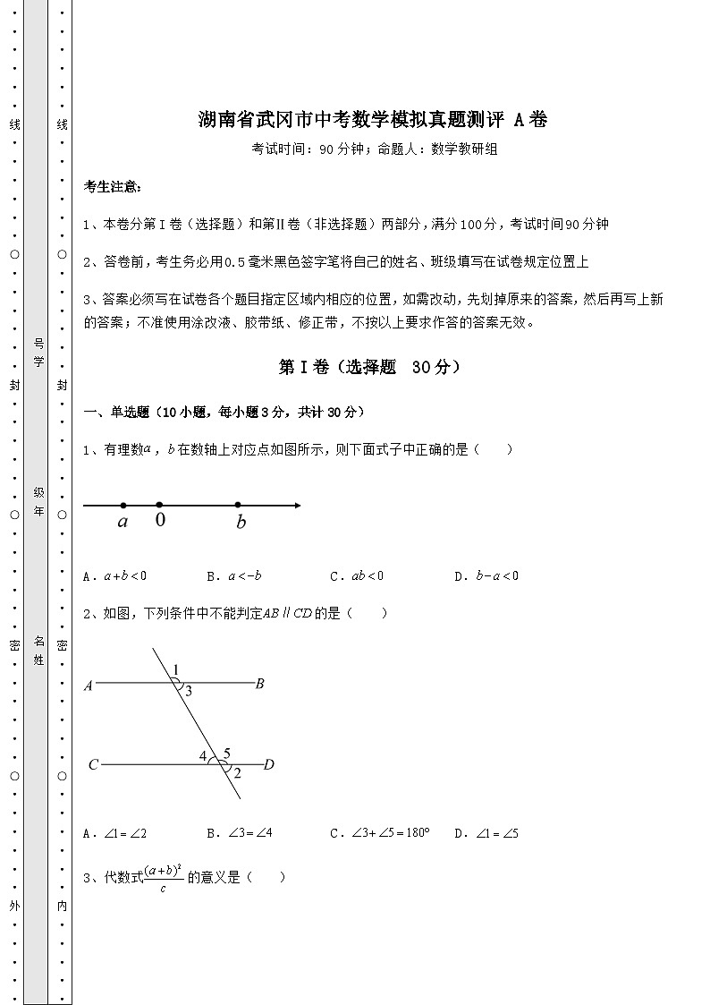 【中考专题】湖南省武冈市中考数学模拟真题测评 A卷(含答案详解)第1页