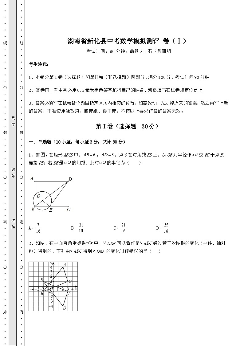 【中考专题】湖南省新化县中考数学模拟测评 卷(Ⅰ)(含详解)第1页