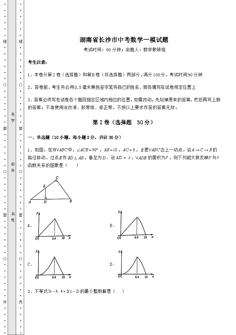 【中考专题】湖南省长沙市中考数学一模试题(含答案及解析)第1页