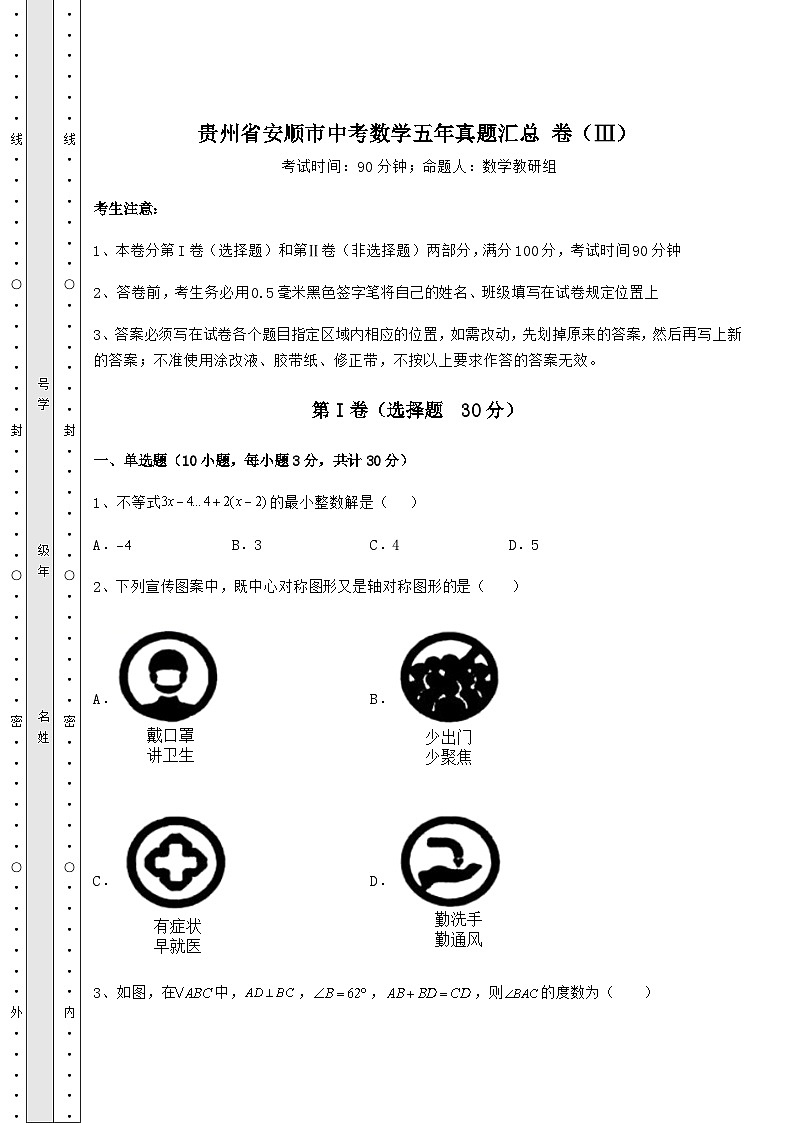 【中考专题】贵州省安顺市中考数学五年真题汇总 卷(Ⅲ)(含答案及详解)01