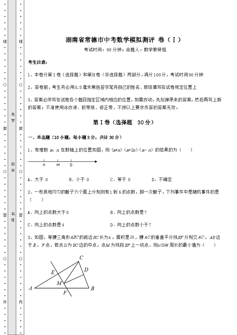 【中考专题】湖南省常德市中考数学模拟测评 卷(Ⅰ)(含答案及详解)第1页