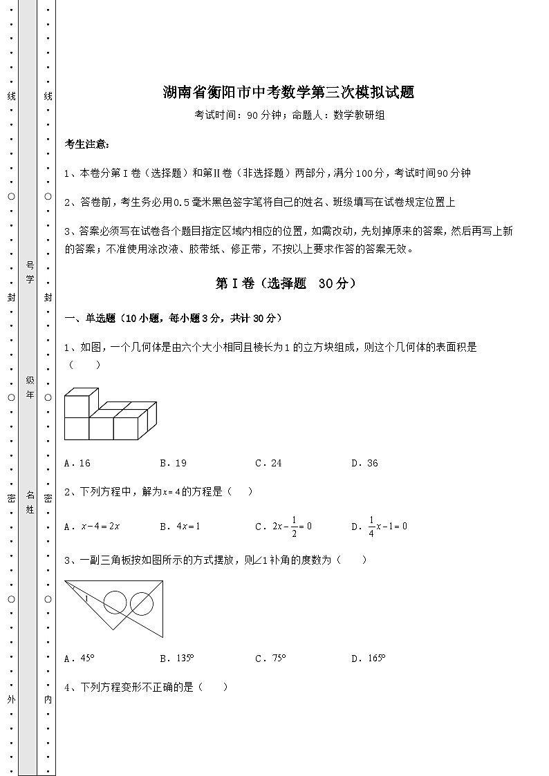 【中考专题】湖南省衡阳市中考数学第三次模拟试题(含答案详解)01