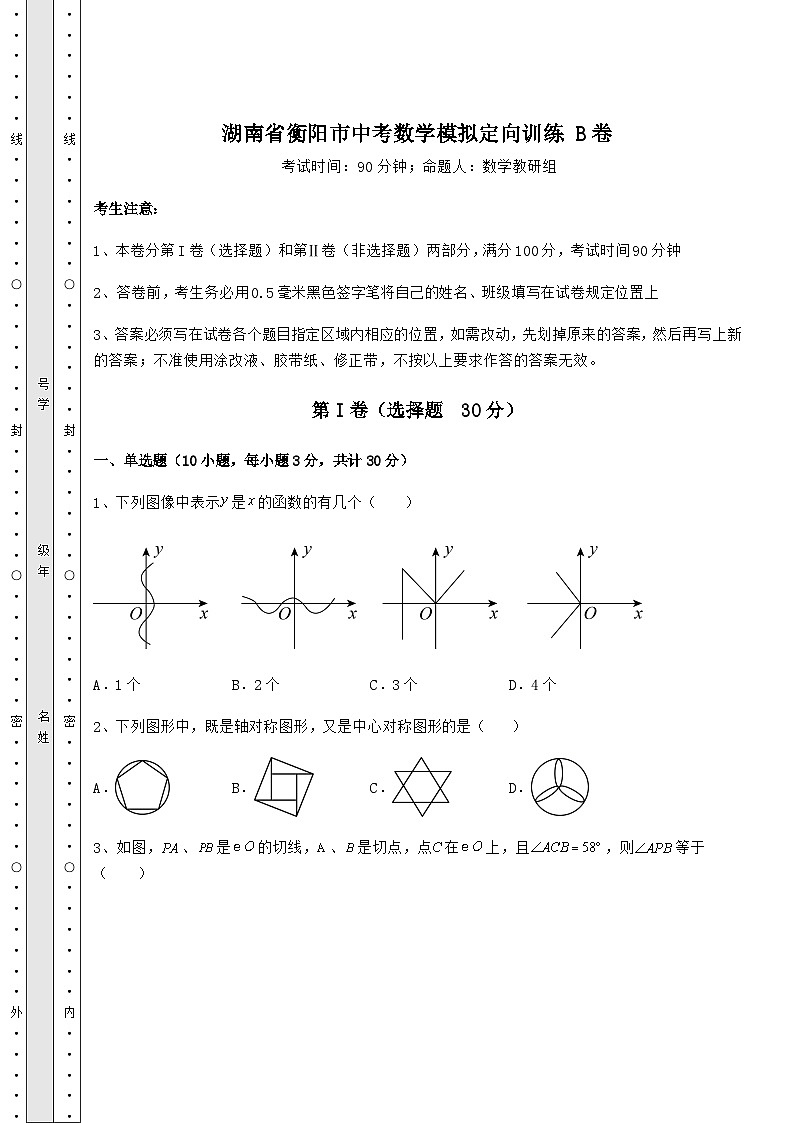 【中考专题】湖南省衡阳市中考数学模拟定向训练 B卷(含答案详解)第1页