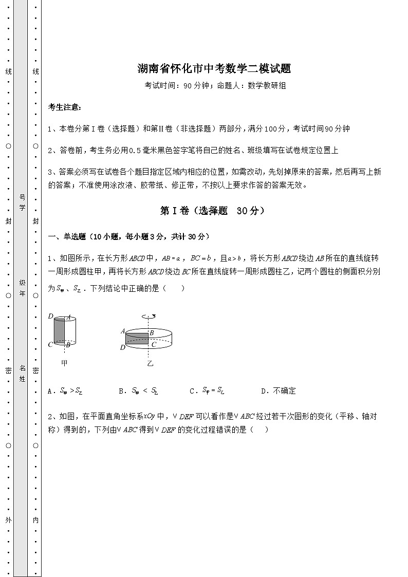 【中考专题】湖南省怀化市中考数学二模试题(精选)第1页
