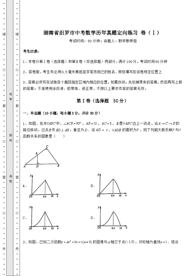 【中考专题】湖南省汨罗市中考数学历年真题定向练习 卷(Ⅰ)(含答案详解)01