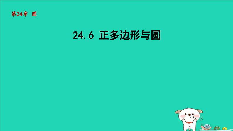 +24.6正多边形与圆+课件++2023—2024学年沪科版数学九年级下册01