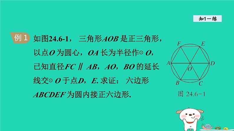 +24.6正多边形与圆+课件++2023—2024学年沪科版数学九年级下册05