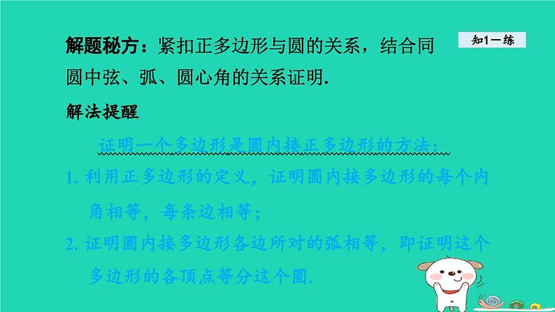 +24.6正多边形与圆+课件++2023—2024学年沪科版数学九年级下册06