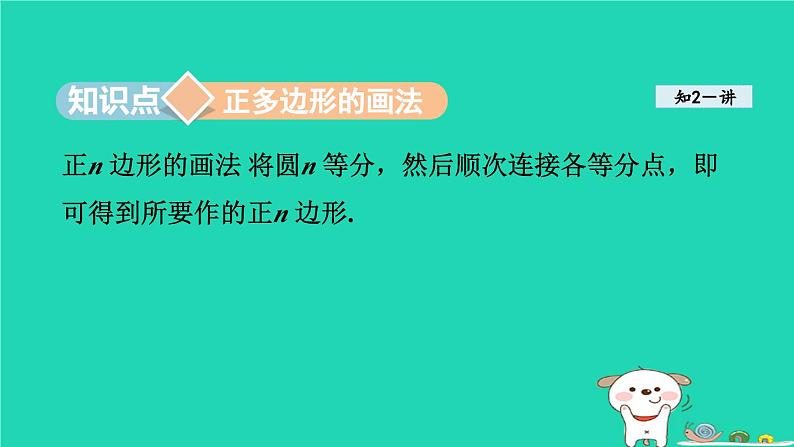 +24.6正多边形与圆+课件++2023—2024学年沪科版数学九年级下册08
