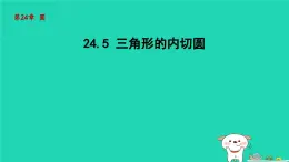 +24.5三角形的内切圆课件+2023—2024学年沪科版数学九年级下册