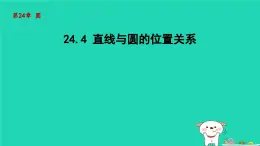 +24.4直线与圆的位置关系课件+2023—2024学年沪科版数学九年级下册