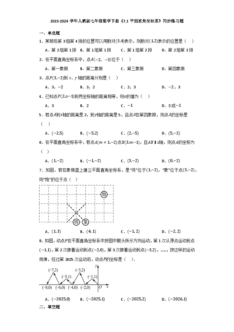 7.1平面直角坐标系同步练习题(含答案)2023—2024学年人教版七年级数学下册第1页