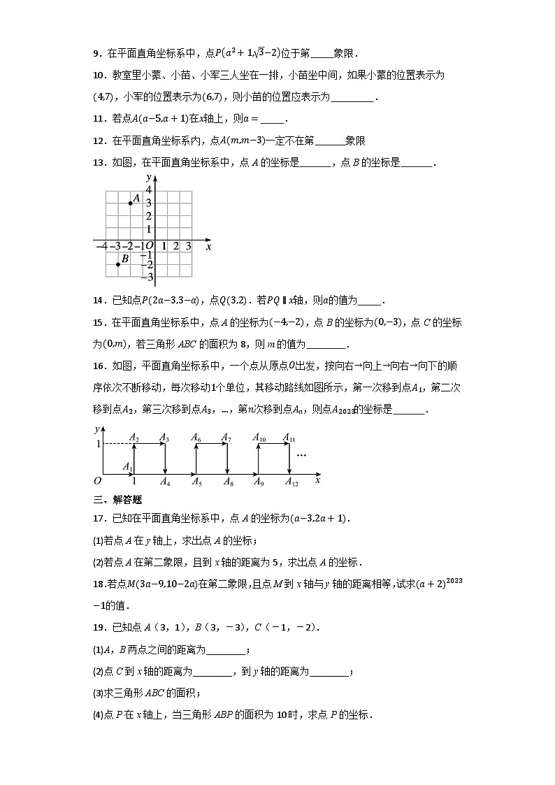 7.1平面直角坐标系同步练习题(含答案)2023—2024学年人教版七年级数学下册第2页