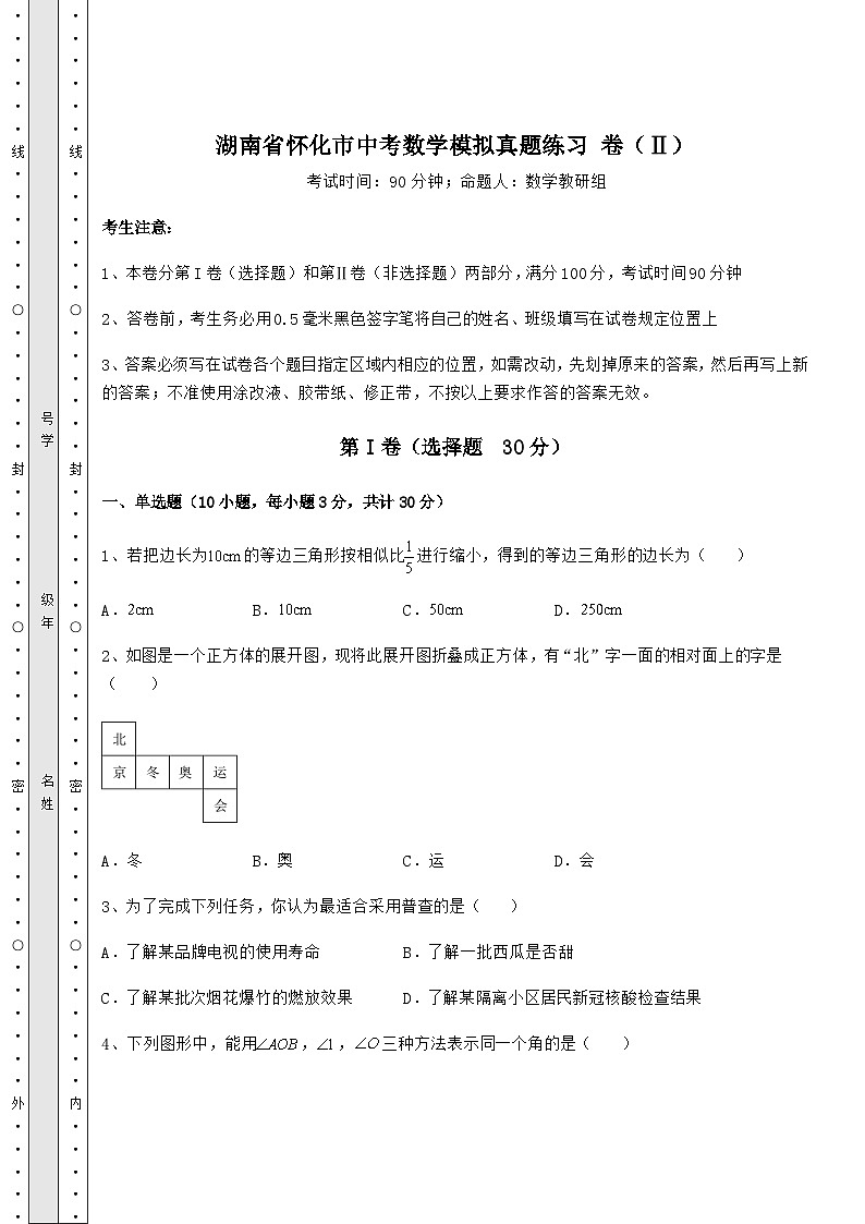 【中考專題】湖南省懷化市中考數(shù)學(xué)模擬真題練習(xí) 卷（Ⅱ）（精選）第1頁