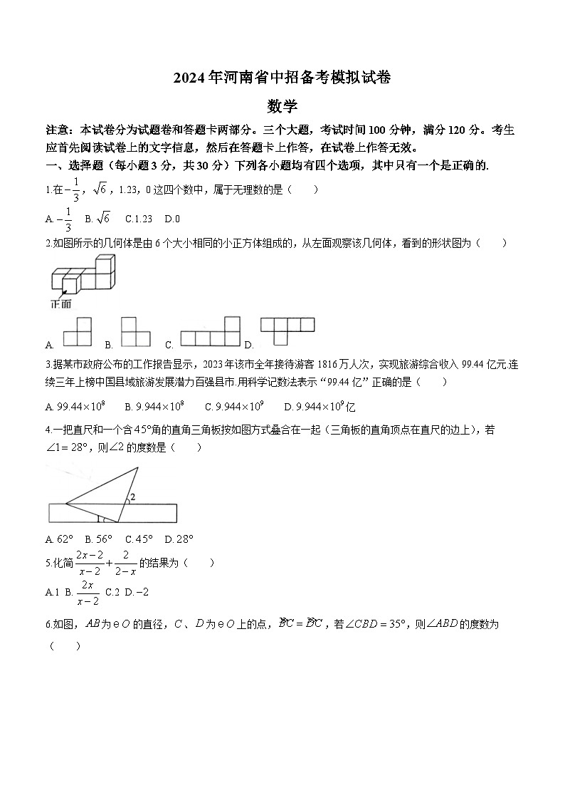 2024年河南省驻马店市驿城区一模数学试题(含答案)01