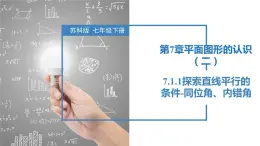 7.1.1探索直线平行的条件-同位角、内错角（同步课件）-2023-2024学年七年级数学下册同步精品课件+分层练习（苏科版）