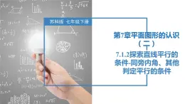 7.1.2探索直线平行的条件-同旁内角、其他判定平行的条件（同步课件）-2023-2024学年七年级数学下册同步精品课件+分层练习（苏科版）