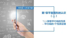 7.2.1 探索平行线的性质-平行线的3个性质定理（同步课件）-2023-2024学年七年级数学下册同步精品课件+分层练习（苏科版）