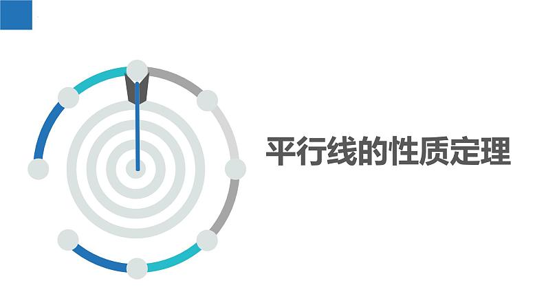 7.2.1 探索平行线的性质-平行线的3个性质定理(同步课件)-2023-2024学年七年级数学下册同步精品课件+分层练习(苏科版)03