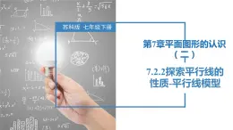 7.2.2探索平行线的性质-平行线模型（同步课件）-2023-2024学年七年级数学下册同步精品课件+分层练习（苏科版）