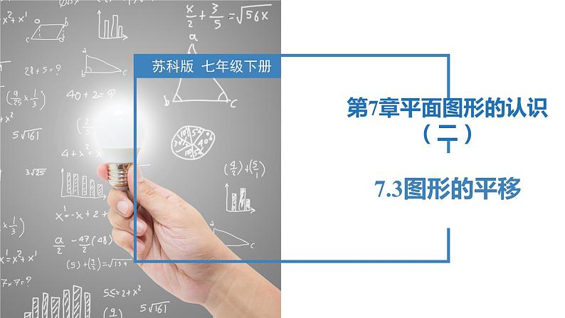 7.3图形的平移(同步课件)-2023-2024学年七年级数学下册同步精品课件+分层练习(苏科版)01