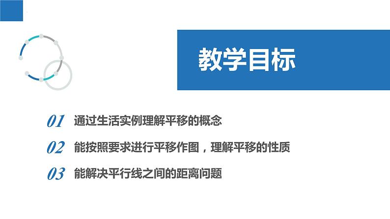 7.3图形的平移(同步课件)-2023-2024学年七年级数学下册同步精品课件+分层练习(苏科版)02