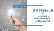 苏科版七年级下册7.4 认识三角形优秀课件ppt