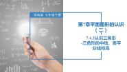 数学七年级下册第7章 平面图形的认识（二）7.4 认识三角形一等奖课件ppt