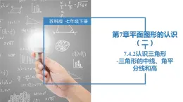 7.4.2认识三角形-三角形的中线、角平分线和高（同步课件）-2023-2024学年七年级数学下册同步精品课件+分层练习（苏科版）