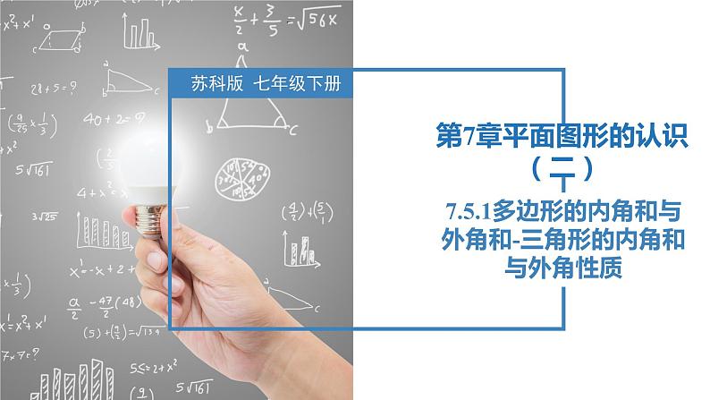 7.5.1多边形的内角和与外角和-三角形的内角和与外角性质(同步课件)-2023-2024学年七年级数学下册同步精品课件+分层练习(苏科版)01