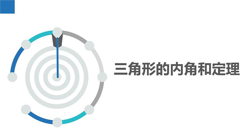 7.5.1多边形的内角和与外角和-三角形的内角和与外角性质(同步课件)-2023-2024学年七年级数学下册同步精品课件+分层练习(苏科版)03
