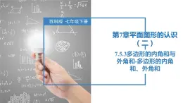 7.5.3多边形的内角和与外角和-多边形的内角和、外角和（同步课件）-2023-2024学年七年级数学下册同步精品课件+分层练习（苏科版）