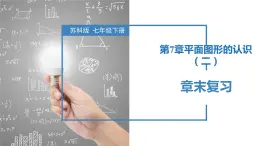 第7章 平面图形的认识（二）（章末复习）-2023-2024学年七年级数学下册同步精品课件+分层练习（苏科版）