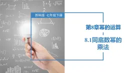 8.1同底数幂的乘法（同步课件）-2023-2024学年七年级数学下册同步精品课件+分层练习（苏科版）