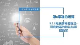 8.3.1同底数幂的除法-同底数幂的除法与零指数幂（同步课件）-2023-2024学年七年级数学下册同步精品课件+分层练习（苏科版）