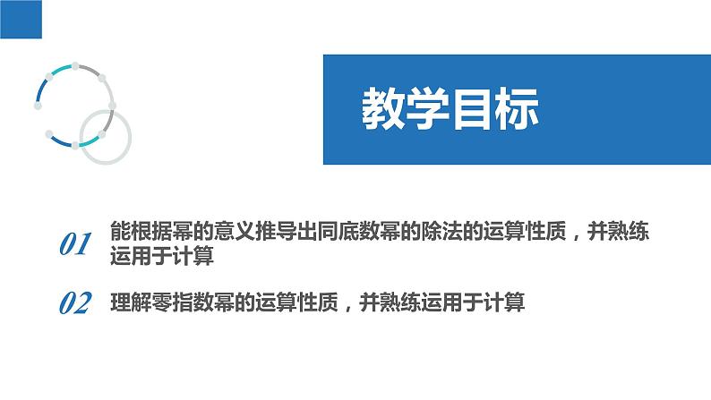 8.3.1同底数幂的除法-同底数幂的除法与零指数幂(同步课件)-2023-2024学年七年级数学下册同步精品课件+分层练习(苏科版)02