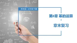 第8章 幂的运算（章末复习）-2023-2024学年七年级数学下册同步精品课件+分层练习（苏科版）