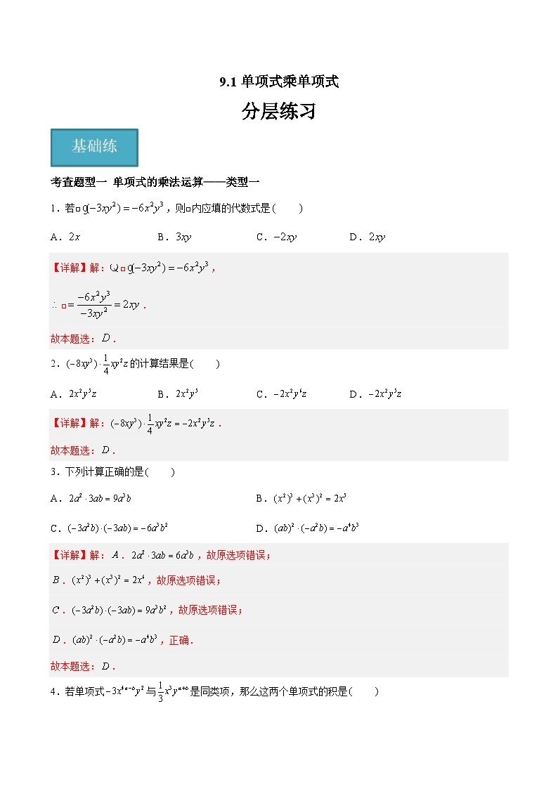 9.1单项式乘单项式（分层练习，4大题型）-2023-2024学年七年级数学下册同步精品课件+分层练习（苏科版）01