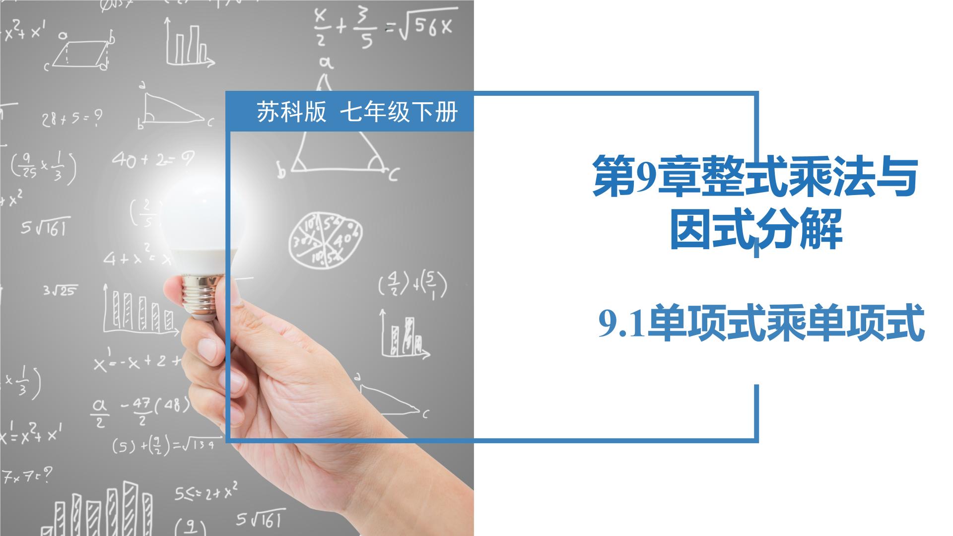 初中数学苏科版七年级下册9.1 单项式乘单项式评优课课件ppt