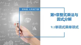 9.1单项式乘单项式（同步课件）-2023-2024学年七年级数学下册同步精品课件+分层练习（苏科版）