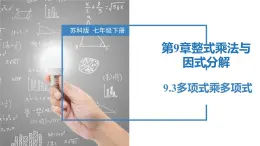 9.3多项式乘多项式（同步课件）-2023-2024学年七年级数学下册同步精品课件+分层练习（苏科版）