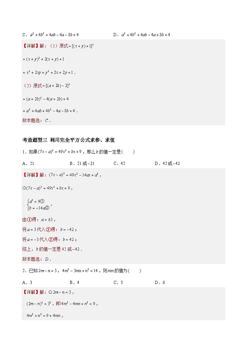 9.4.1乘法公式-完全平方公式(分层练习,7大题型)-2023-2024学年七年级数学下册同步精品课件+分层练习(苏科版)03
