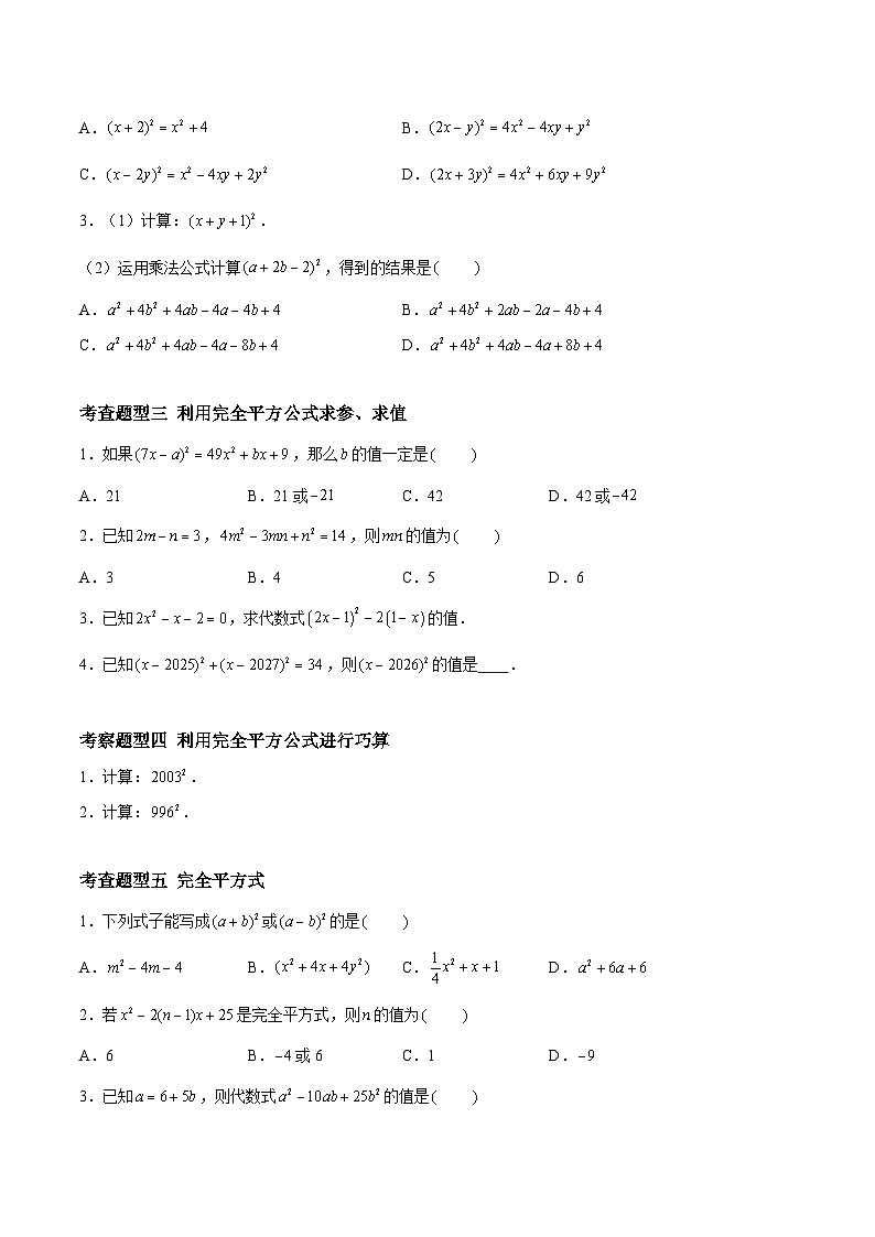 9.4.1乘法公式-完全平方公式(分层练习,7大题型)-2023-2024学年七年级数学下册同步精品课件+分层练习(苏科版)02